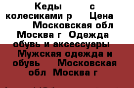 Кеды HEELYS с колесиками р38 › Цена ­ 3 000 - Московская обл., Москва г. Одежда, обувь и аксессуары » Мужская одежда и обувь   . Московская обл.,Москва г.